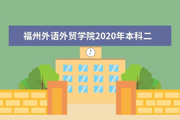 福州外语外贸学院2020年本科二批在河南招生计划 建校15周年创新创业教育结硕果