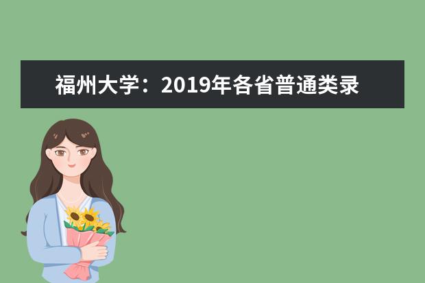 福州大学：2019年各省普通类录取分数 经济责任履行情况审计结果反馈会召开