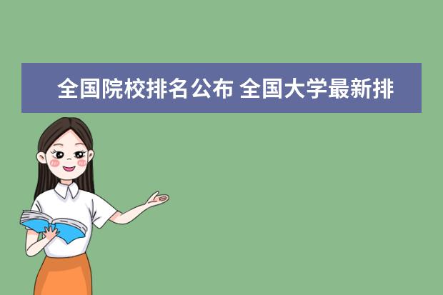 全国院校排名公布 全国大学最新排名