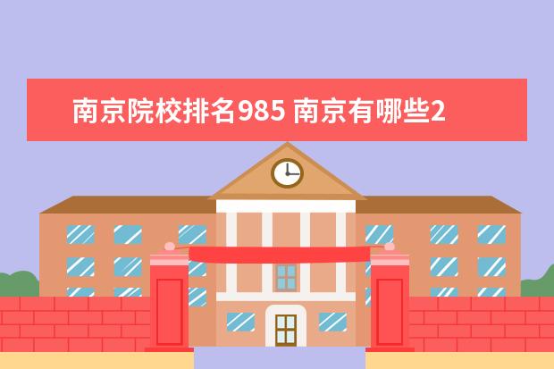 南京院校排名985 南京有哪些211或者985大学