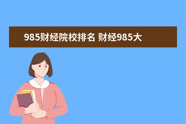 985财经院校排名 财经985大学有哪几所?