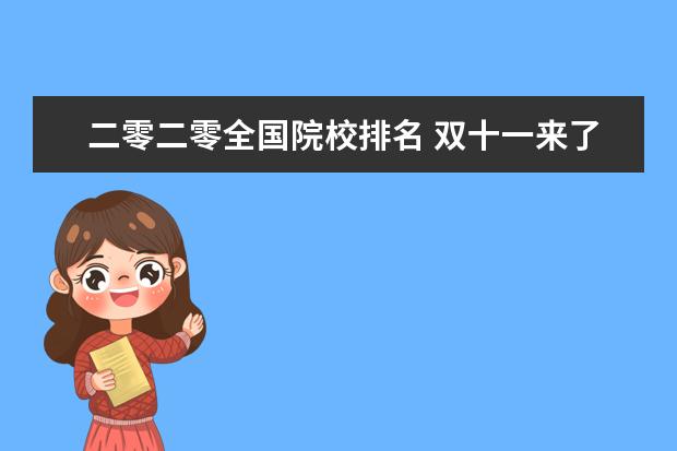 二零二零全国院校排名 双十一来了,2022年学电商就业前景怎么样?