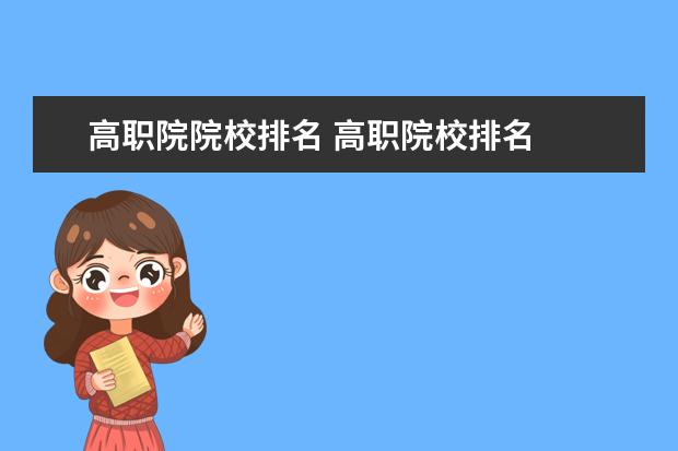 高职院院校排名 高职院校排名