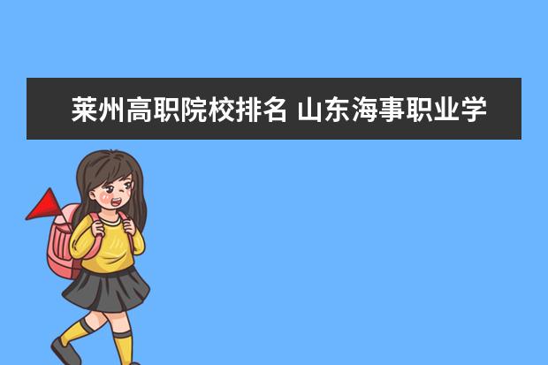 莱州高职院校排名 山东海事职业学院是民办还是公办
