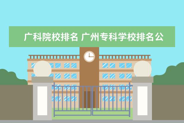 广科院校排名 广州专科学校排名公办