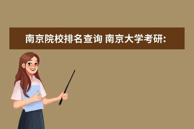 南京院校排名查询 南京大学考研:近3年录取数据参考?