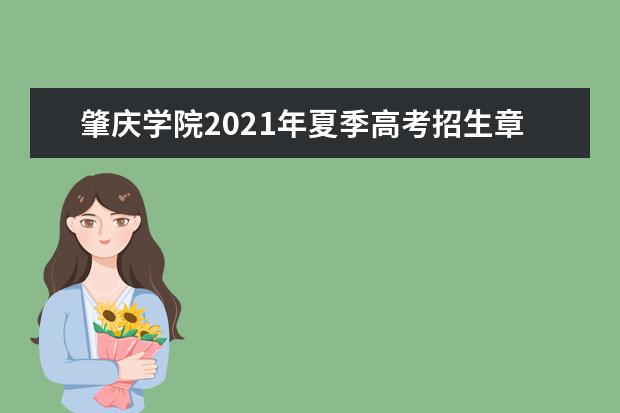 肇庆学院2021年夏季高考招生章程  怎么样