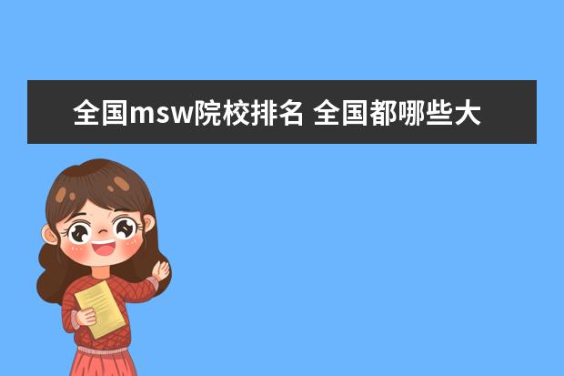 全国msw院校排名 全国都哪些大学有商务英语专业研究生点