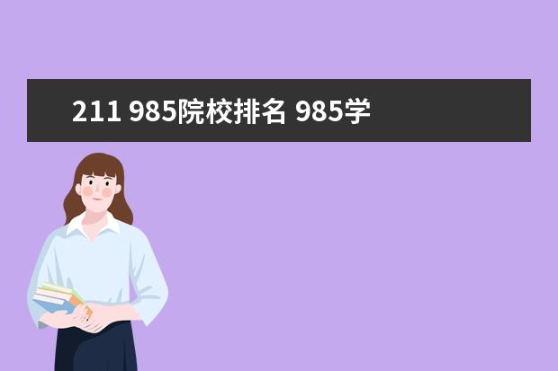 211 985院校排名 985学校和211学校排名是什么?