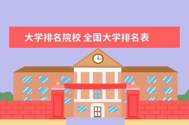 大学排名院校 全国大学排名表