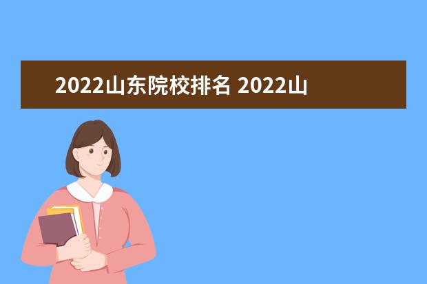 2022山东院校排名 2022山东本科大学排名一览表