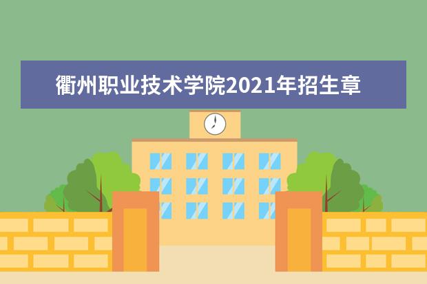 衢州职业技术学院2021年招生章程  如何