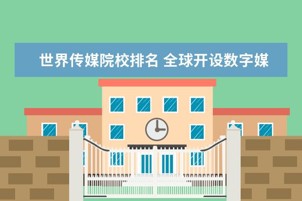 世界传媒院校排名 全球开设数字媒体技术专业的学校排名!