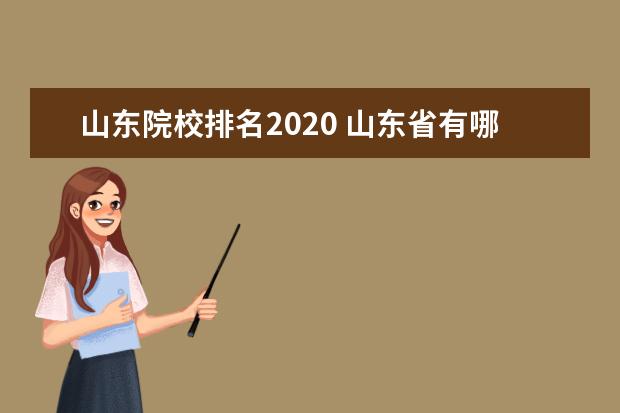 山東院校排名2020 山東省有哪些好大學(xué)?