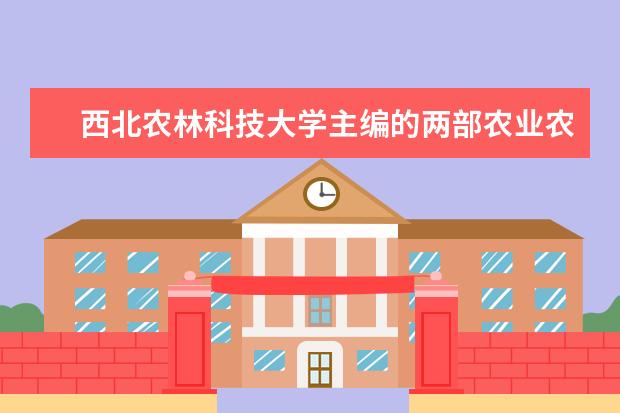 西北农林科技大学主编的两部农业农村部“十三五”规划教材出版发行 食品科学与工程专业2022级中外合作项目开班