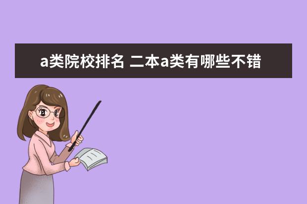 a类院校排名 二本a类有哪些不错的大学?二本a类高校是什么? - 百...