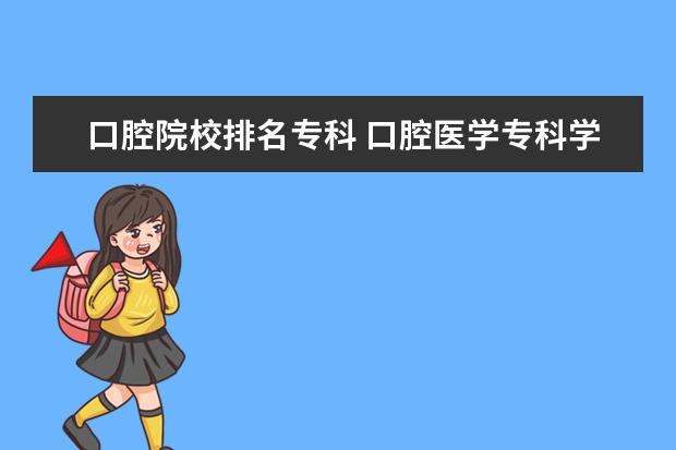 口腔院校排名专科 口腔医学专科学校有哪些