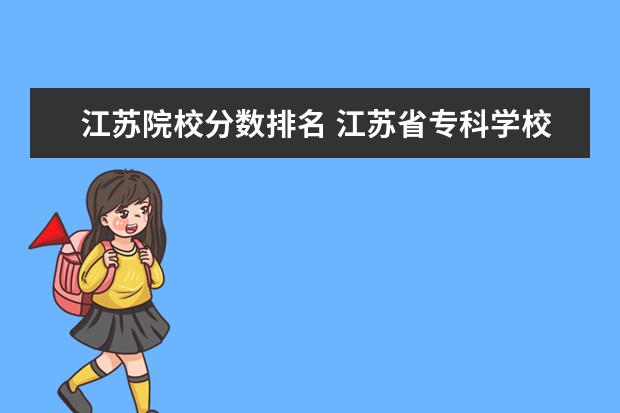 江苏院校分数排名 江苏省专科学校排名及分数线