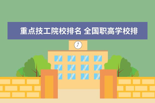 重点技工院校排名 全国职高学校排名