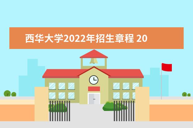西华大学2022年招生章程 2022年高水平运动队招生简章