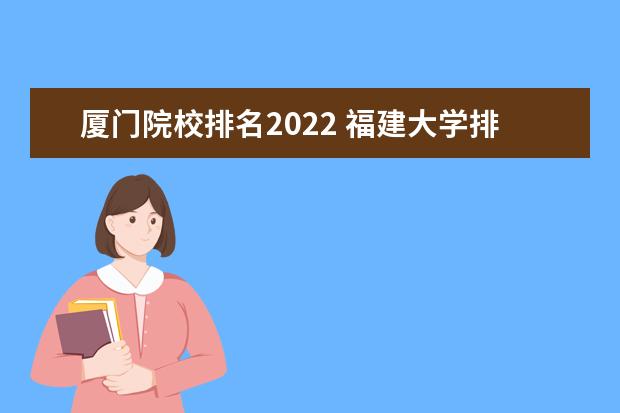 厦门院校排名2022 福建大学排名2022最新排名榜