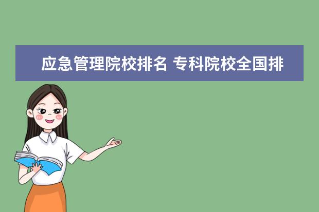 應(yīng)急管理院校排名 ?？圃盒Ｈ珖琶k