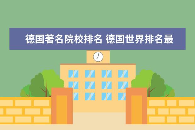 德国著名院校排名 德国世界排名最好的大学