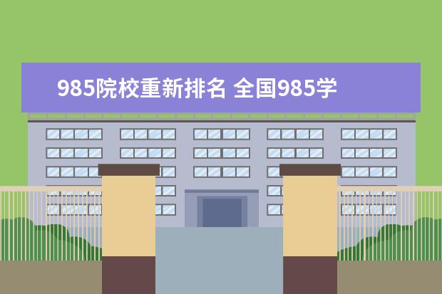 985院校重新排名 全国985学校排名顺序