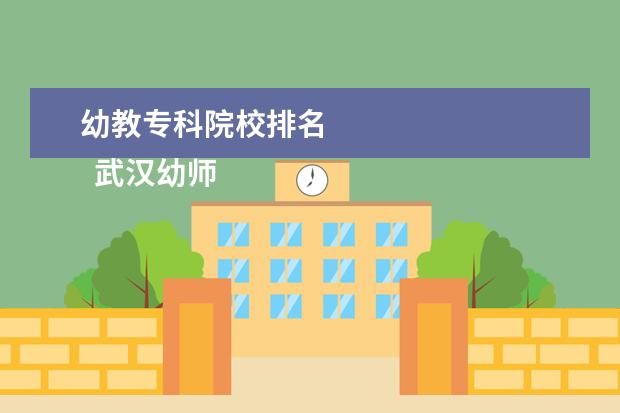 幼教专科院校排名 
  武汉幼师学校排名参考