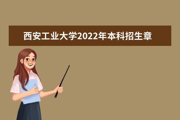 西安工業(yè)大學(xué)2022年本科招生章程 2022年高水平運動隊招生簡章