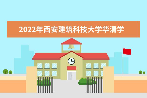 2022年西安建筑科技大学华清学院有哪些专业 开设专业名单 2022年有哪些专业 国家特色专业名单