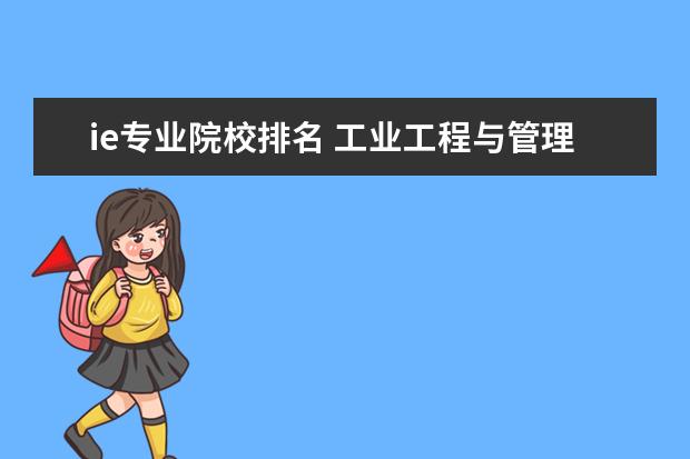 ie专业院校排名 工业工程与管理专硕学校排名
