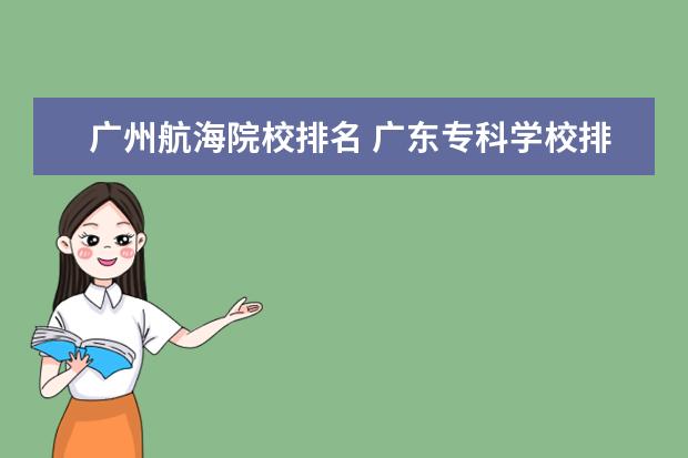 广州航海院校排名 广东专科学校排名?