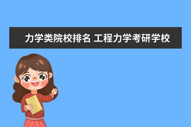 力学类院校排名 工程力学考研学校排名
