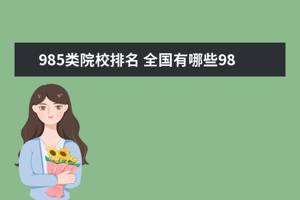 985类院校排名 全国有哪些985大学排名