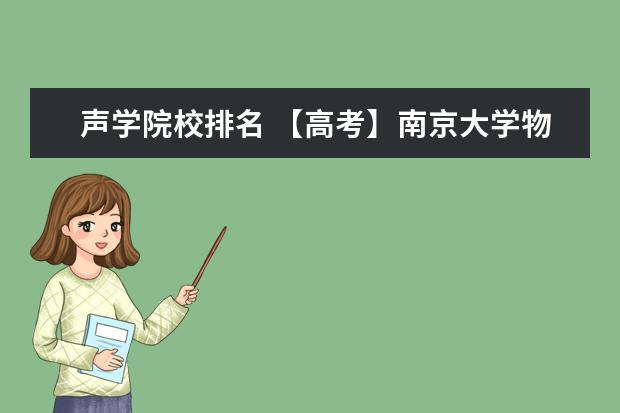 声学院校排名 【高考】南京大学物理学专业排行多少