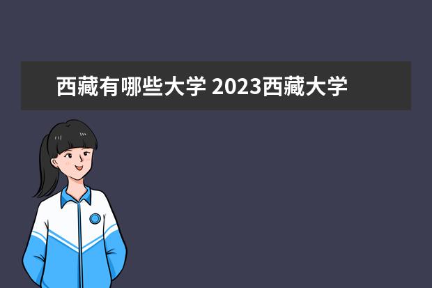 西藏有哪些大学 2023西藏大学排名  如何