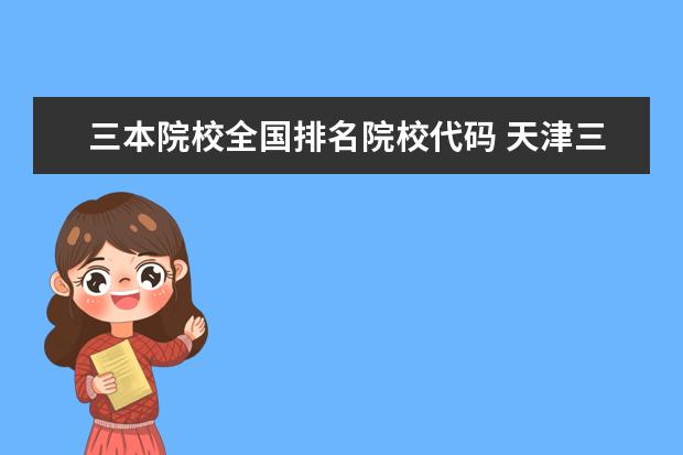 三本院校全國(guó)排名院校代碼 天津三本院校排名