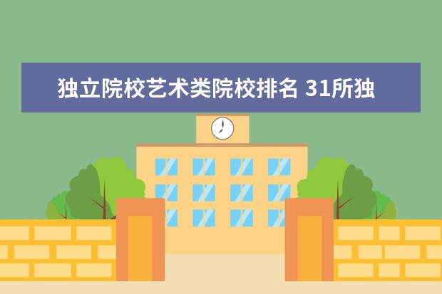 独立院校艺术类院校排名 31所独立艺术院校是985吗