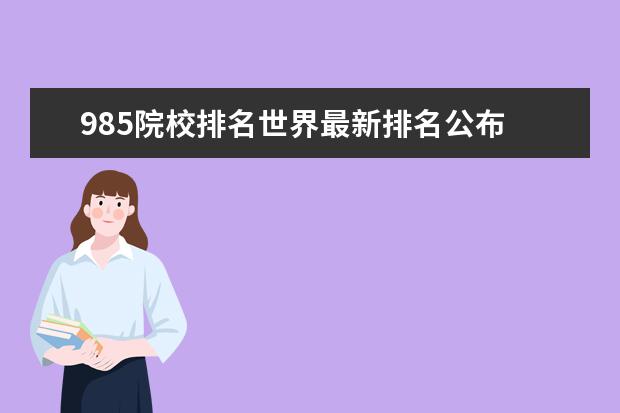 985院校排名世界最新排名公布 985学校排名