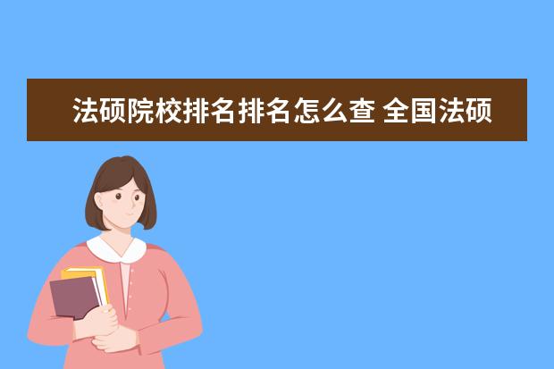 法硕院校排名排名怎么查 全国法硕院校排名一览表