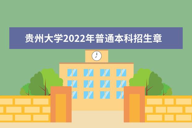 贵州大学2022年普通本科招生章程 2022年高校专项招生简章