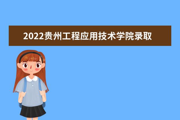 2022贵州工程应用技术学院录取时间及查询入口 什么时候能查录取 2022寒假放假时间公布 几号开始放寒假