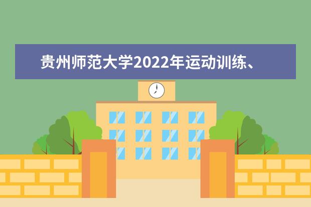 贵州师范大学2022年运动训练、武术与民族传统体育专业招生简章 2021年本科招生章程