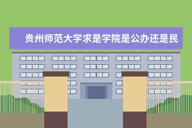 贵州师范大学求是学院是公办还是民办 宿舍怎么样