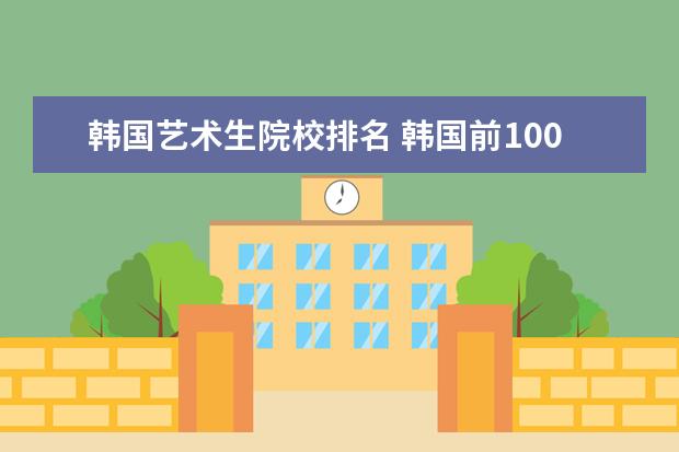 韩国艺术生院校排名 韩国前100名大学排名