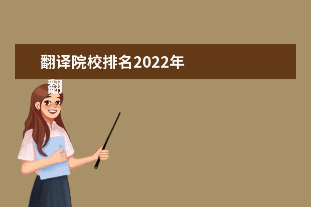 翻译院校排名2022年    翻译专业主要课程