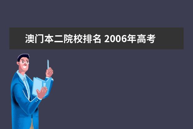 澳门本二院校排名 2006年高考高校最低录取分数线预测