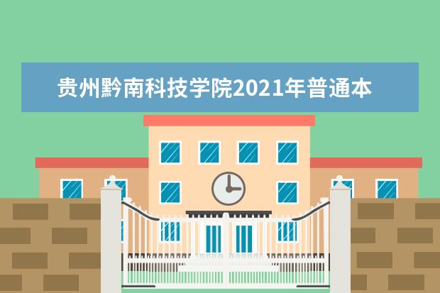贵州黔南科技学院2021年普通本科招生章程  如何