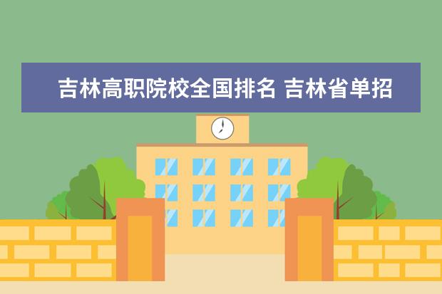 吉林高職院校全國(guó)排名 吉林省單招學(xué)校排行榜